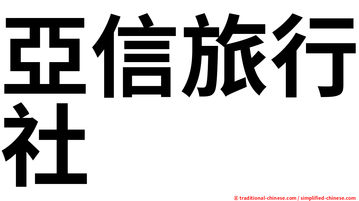 亞信旅行社