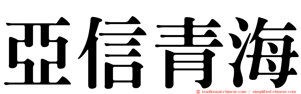 亞信青海