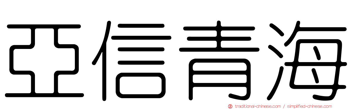 亞信青海