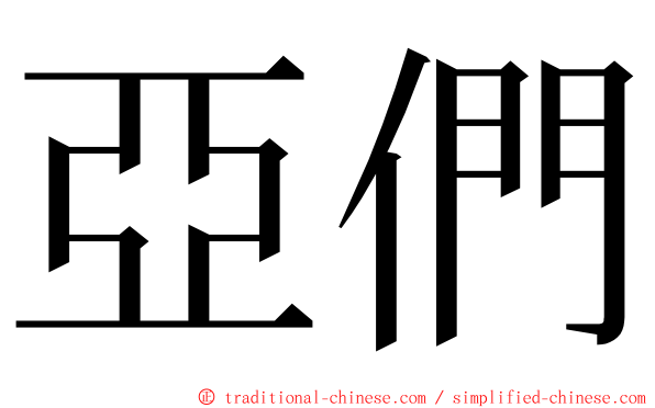 亞們 ming font