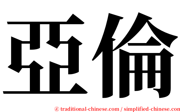 亞倫 serif font