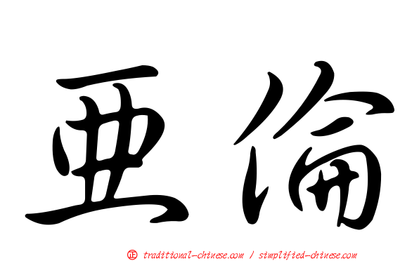 亞倫
