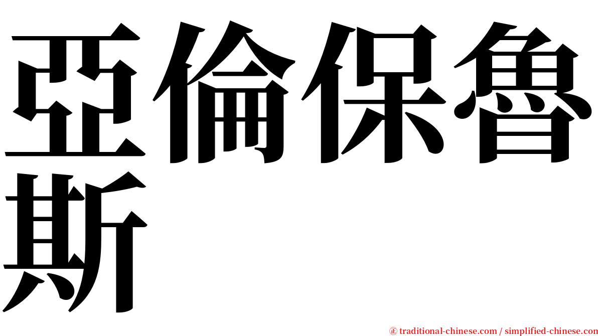 亞倫保魯斯 serif font