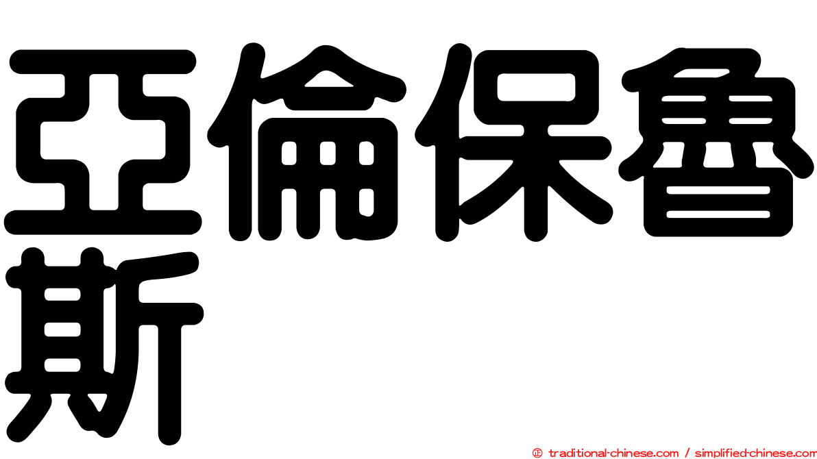 亞倫保魯斯