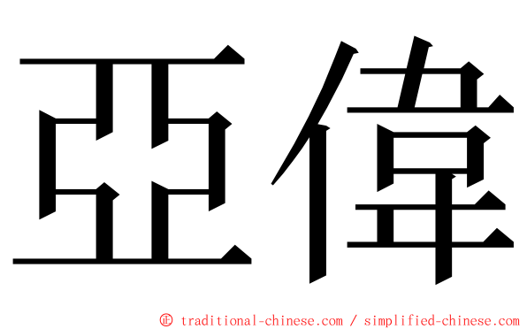 亞偉 ming font
