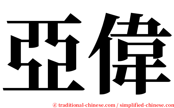 亞偉 serif font