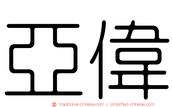 亞偉