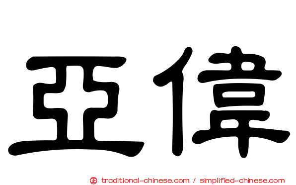 亞偉