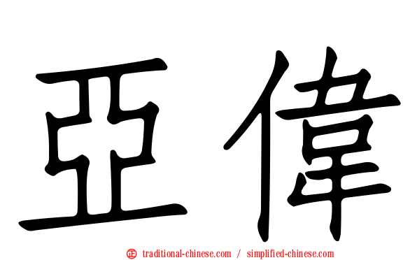 亞偉