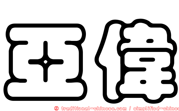亞偉