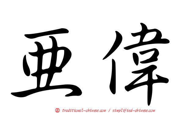 亞偉