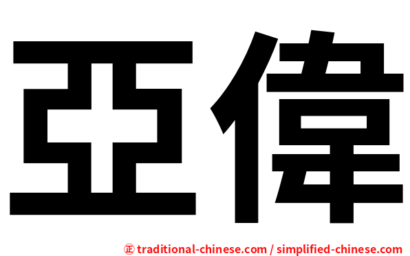 亞偉