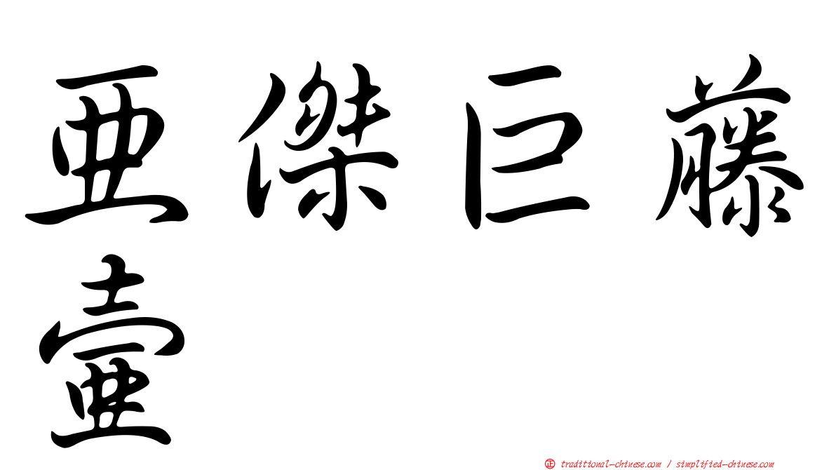 亞傑巨藤壺