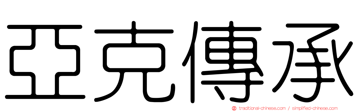 亞克傳承