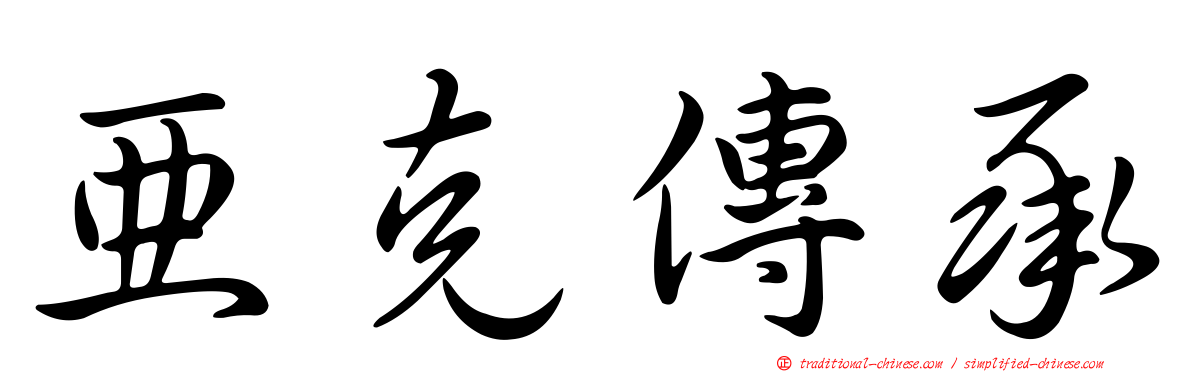 亞克傳承