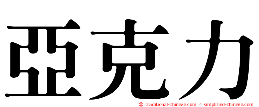 亞克力
