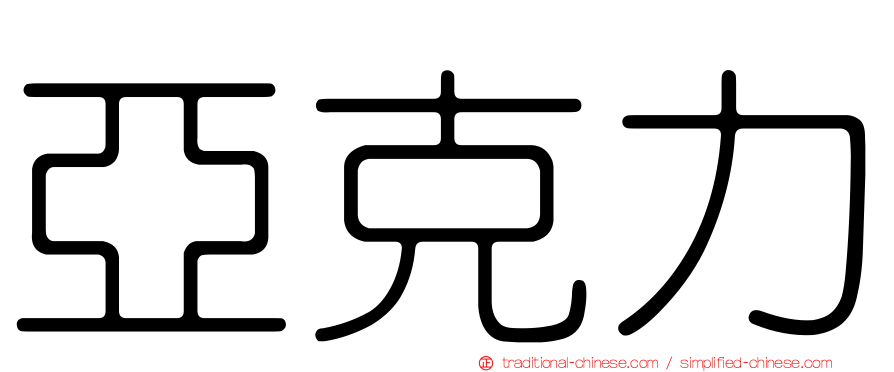 亞克力