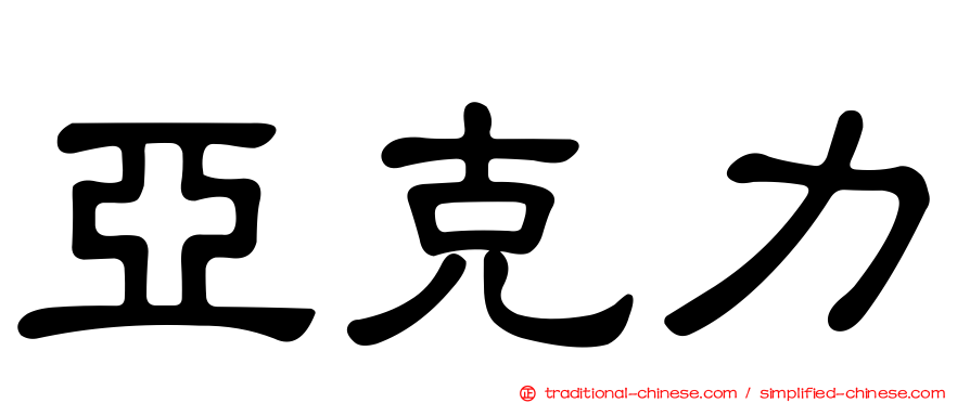 亞克力
