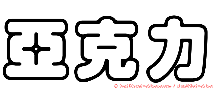 亞克力