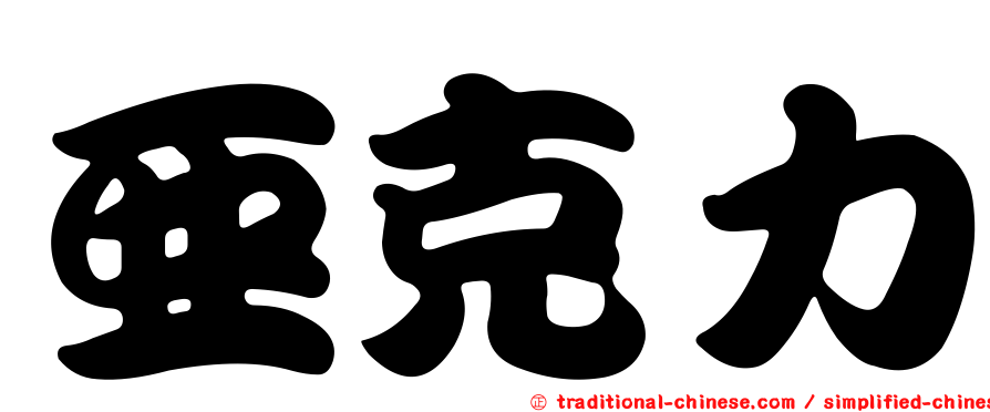 亞克力