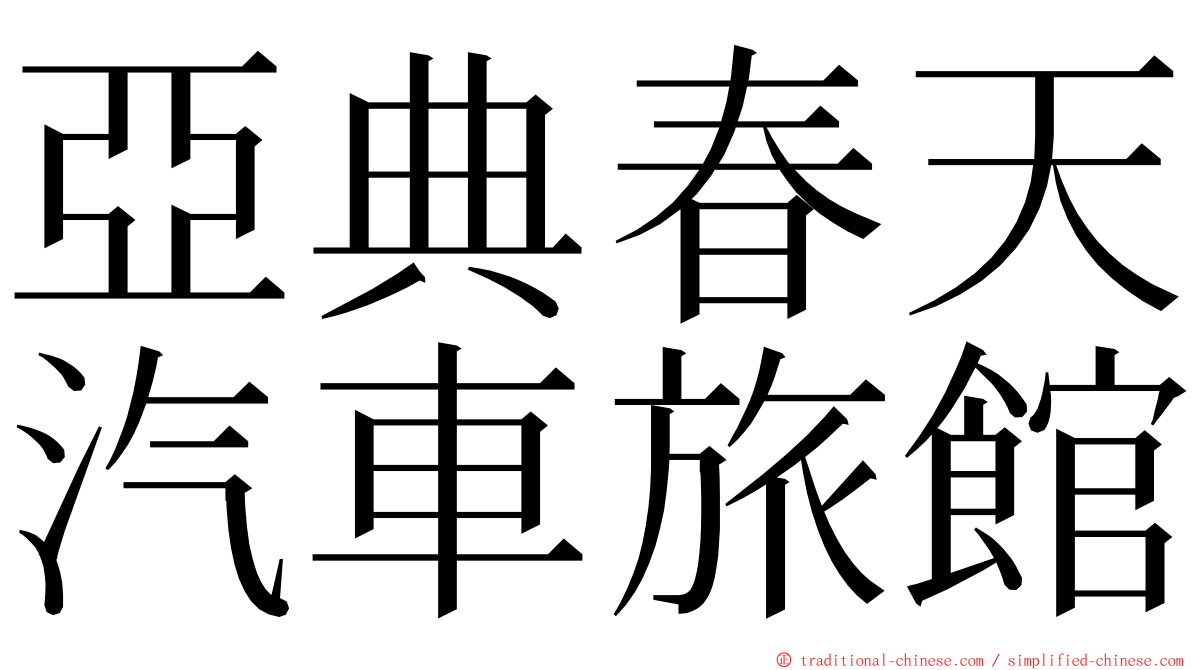 亞典春天汽車旅館 ming font