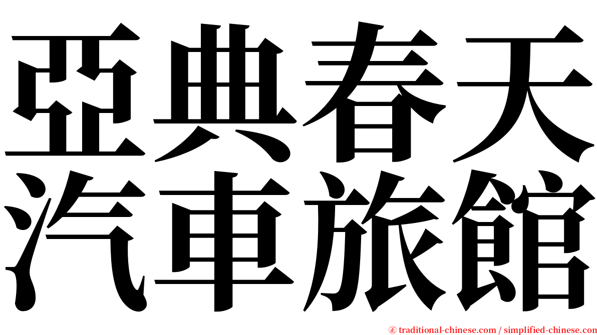 亞典春天汽車旅館 serif font