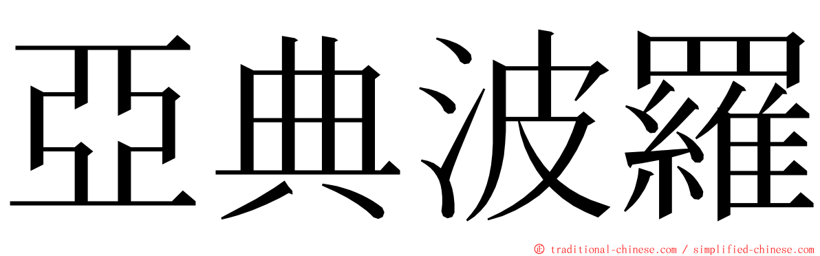 亞典波羅 ming font