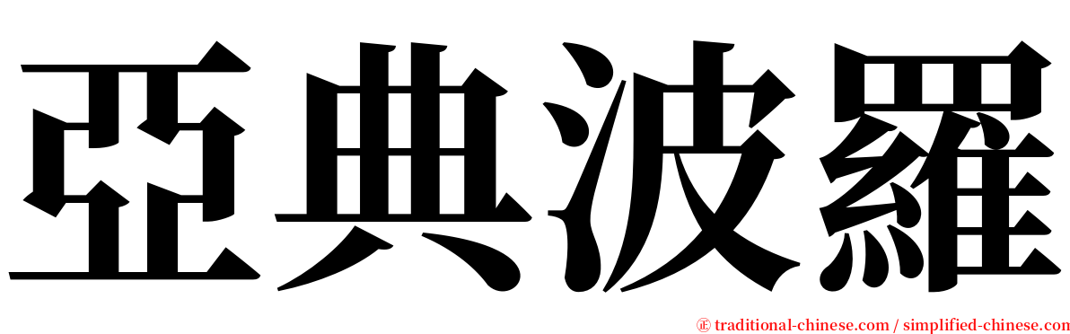 亞典波羅 serif font