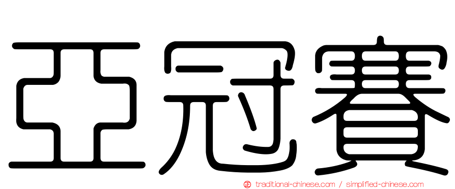 亞冠賽