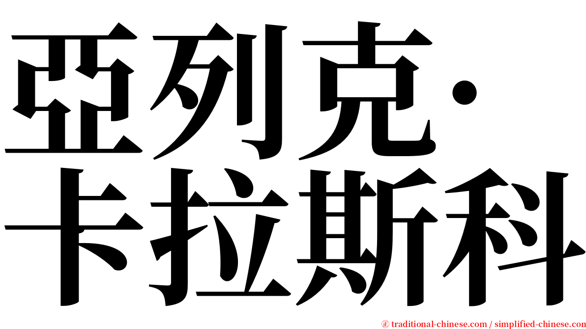 亞列克·卡拉斯科 serif font