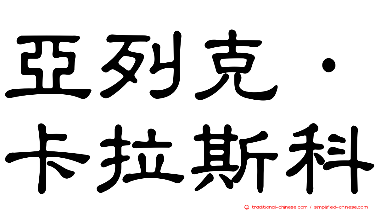亞列克·卡拉斯科