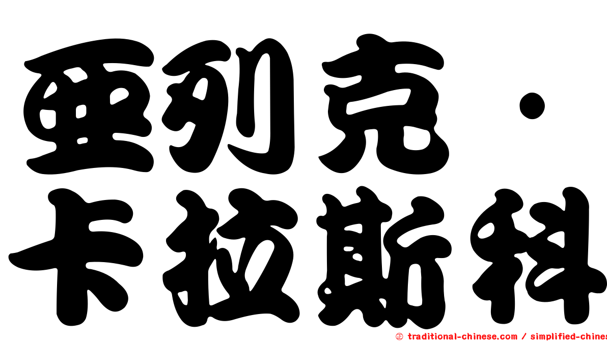 亞列克·卡拉斯科