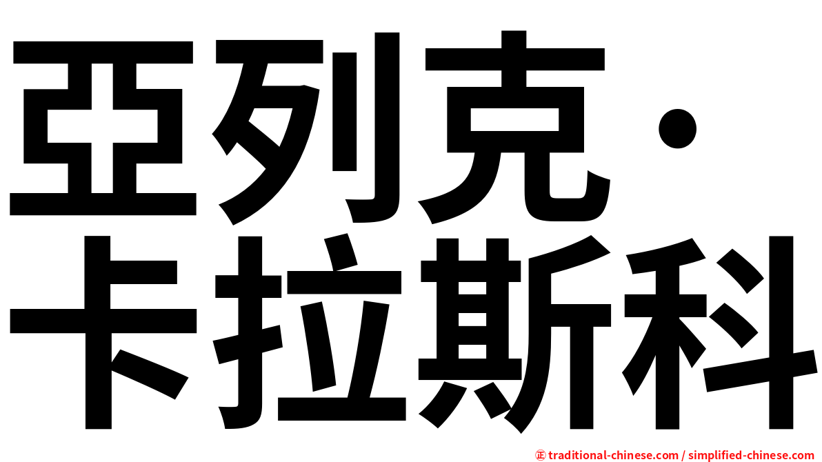 亞列克·卡拉斯科