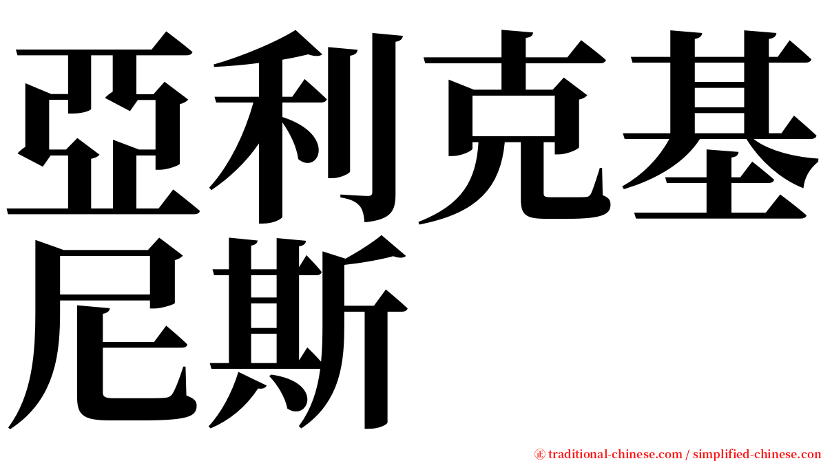 亞利克基尼斯 serif font
