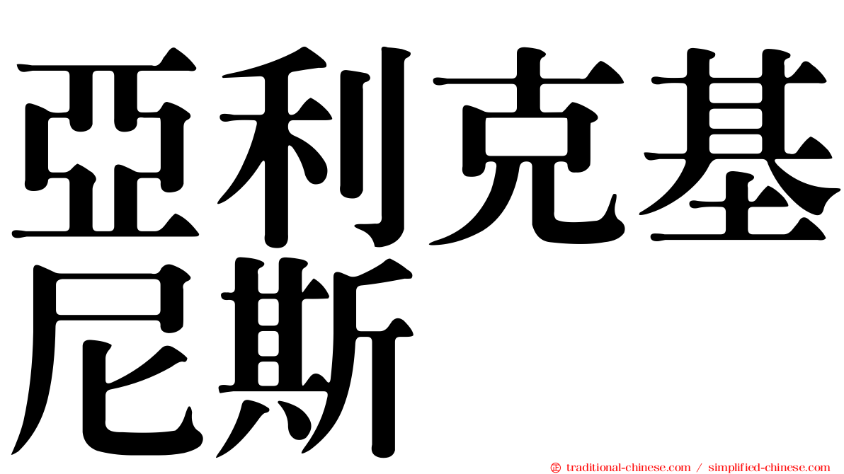 亞利克基尼斯
