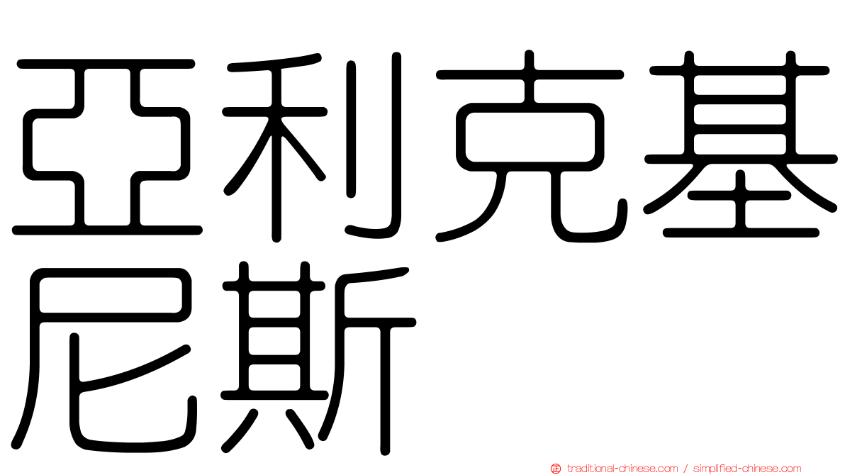 亞利克基尼斯