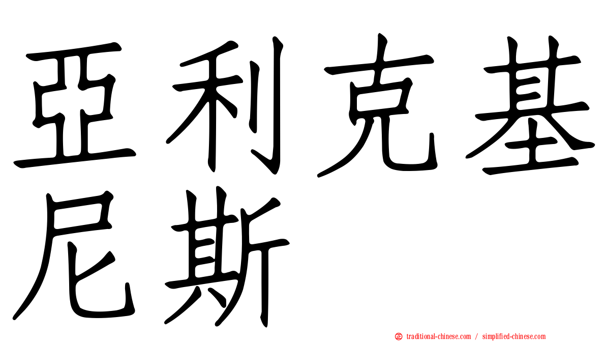 亞利克基尼斯