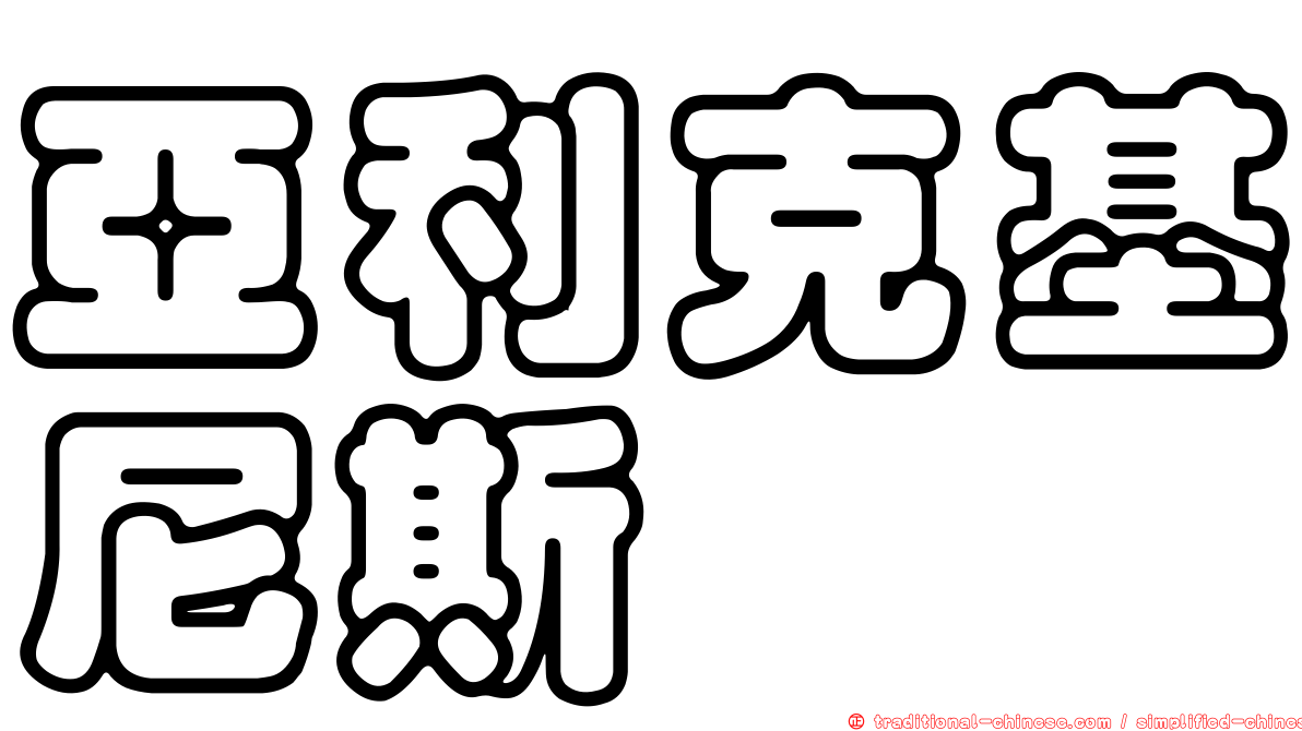 亞利克基尼斯