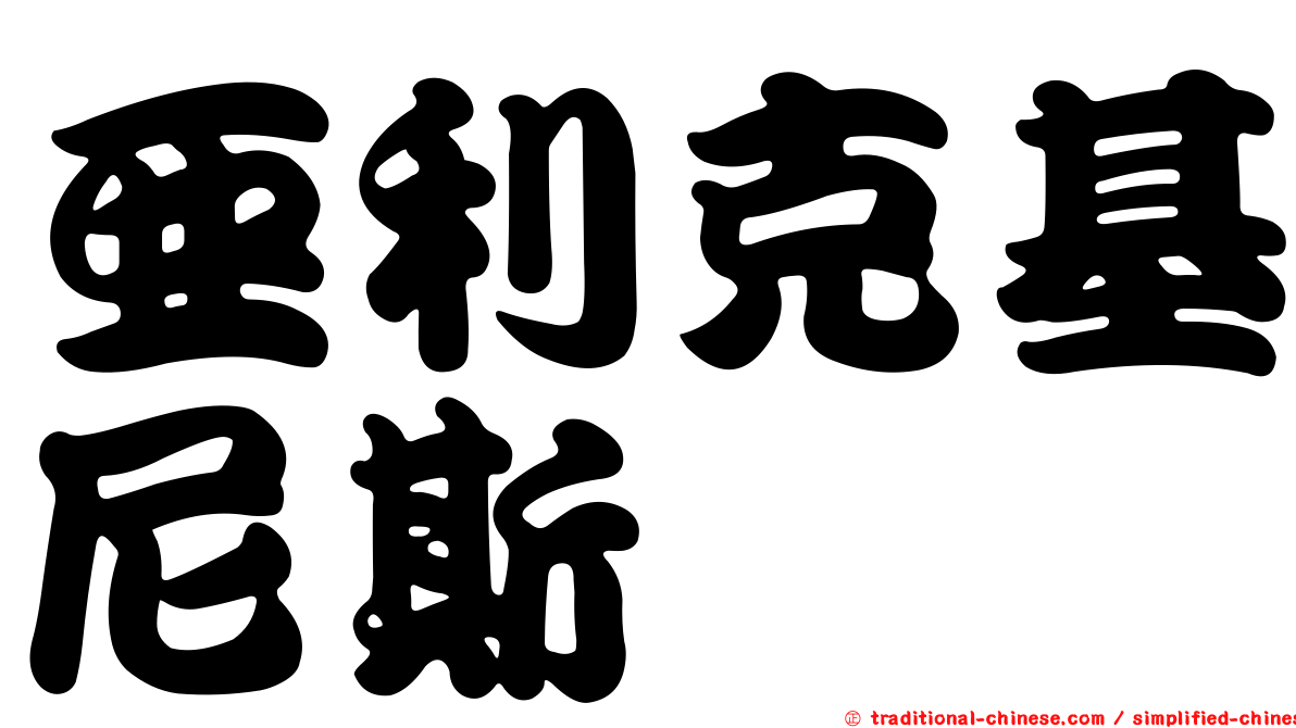 亞利克基尼斯