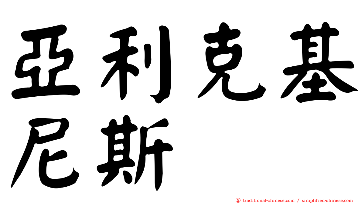 亞利克基尼斯