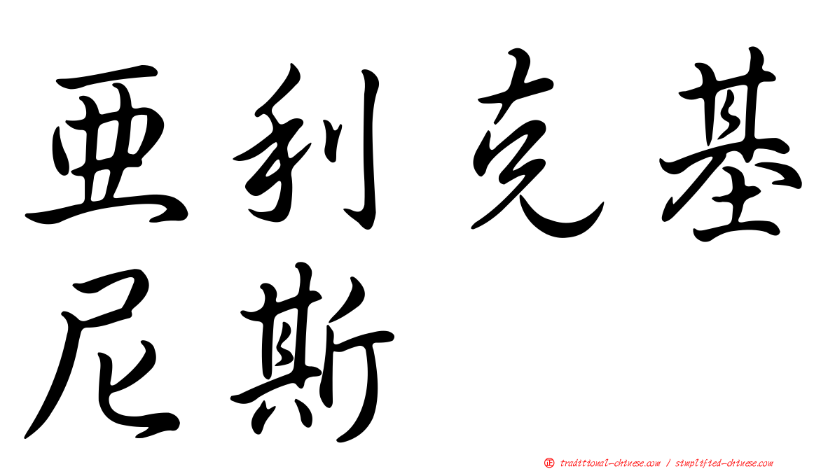 亞利克基尼斯
