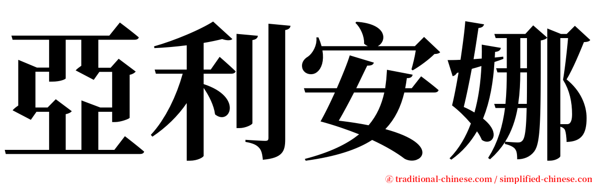亞利安娜 serif font