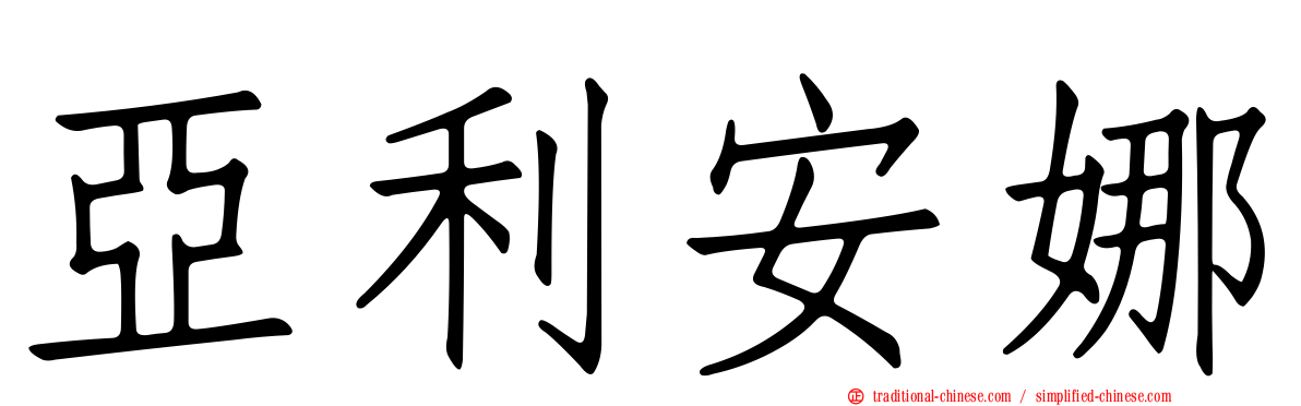 亞利安娜
