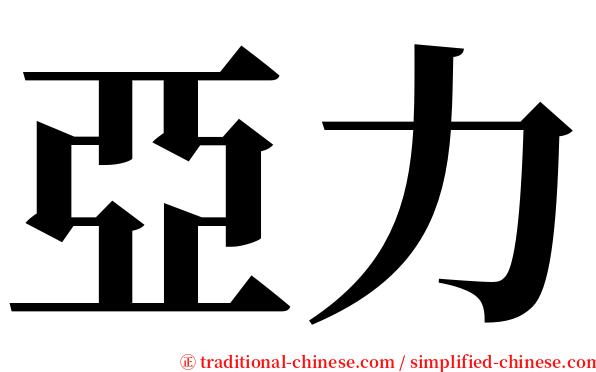 亞力 serif font