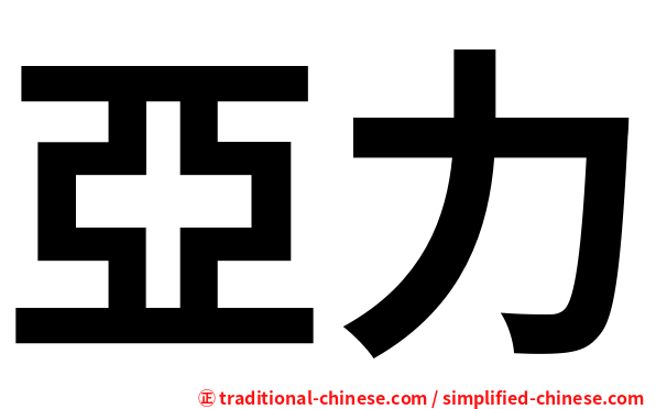亞力