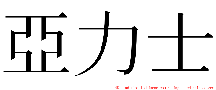 亞力士 ming font