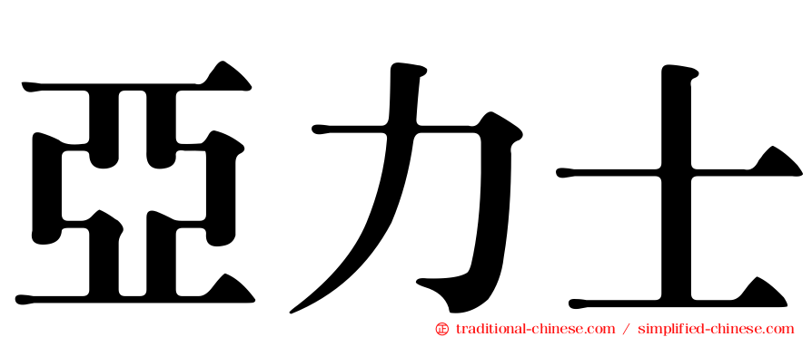 亞力士