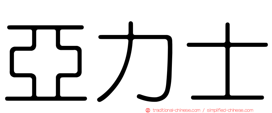 亞力士