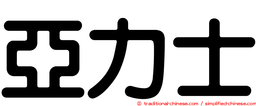 亞力士