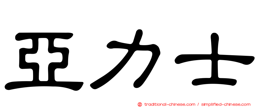 亞力士